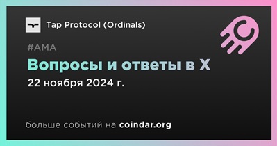 Tap Protocol (Ordinals) проведет АМА в X 22 ноября