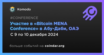 Komodo примет участие в «Bitcoin MENA Conference» в Абу-Даби 9 декабря