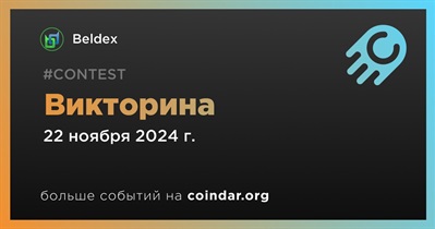 Beldex проведет викторину 22 ноября