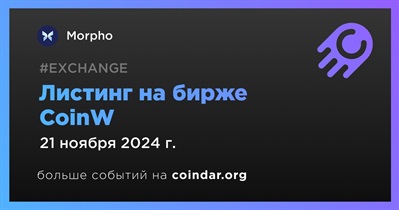 CoinW проведет листинг Morpho