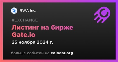 Gate.io проведет листинг RWA Inc. 25 ноября