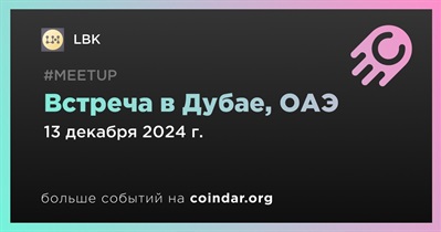 LBK проведет встречу в Дубае 13 декабря