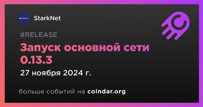 27 ноября Starknet запустит основную сеть 0.13.3