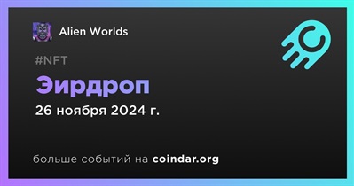 Alien Worlds проведет эирдроп 26 ноября