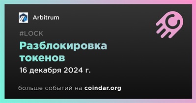 2,26% токенов ARB будет разблокировано 16 декабря