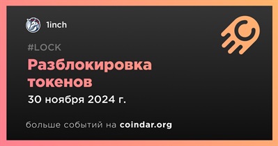 7,72% токенов 1INCH будет разблокировано 30 ноября