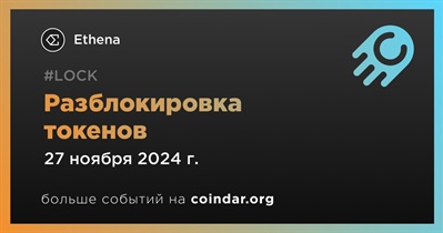 0,45% токенов ENA будет разблокировано 27 ноября