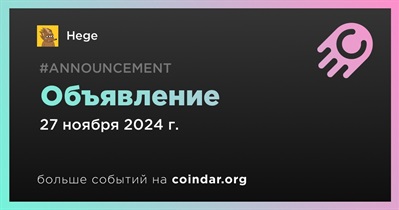 Hege сделает объявление 27 ноября