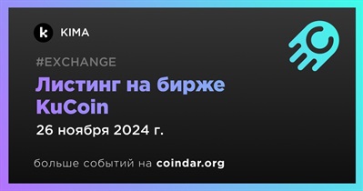 KuCoin проведет листинг KIMA 26 ноября