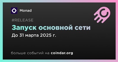 Monad запустит основную сеть в первом квартале