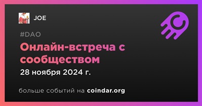 JOE обсудит развитие проекта с сообществом 28 ноября