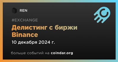 Binance проведет делистинг REN 10 декабря