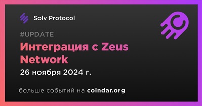 Solv Protocol объявляет об интеграции с Zeus Network