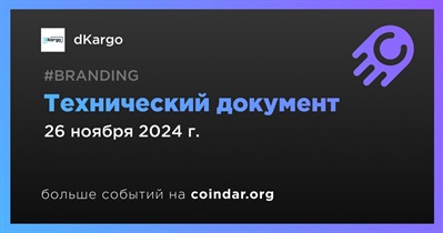 DKargo выпускает технический документ