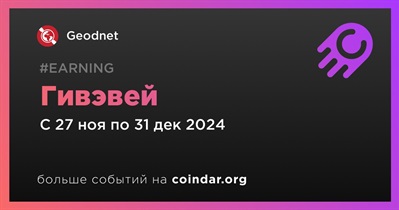 Geodnet проводит гивэвей