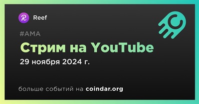 Reef проведет стрим на YouTube 29 ноября