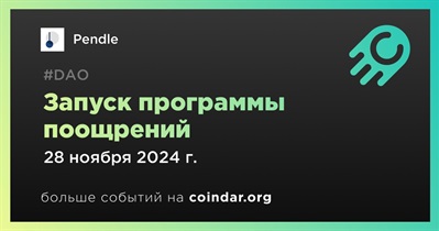 Pendle запустит программу поощрений 28 ноября