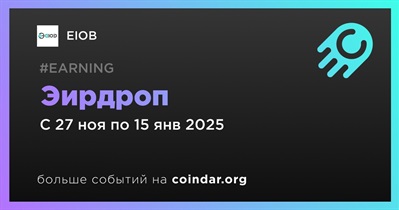 EIOB проводит эирдроп