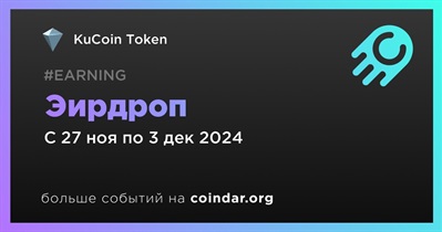 KuCoin Token проводит эирдроп