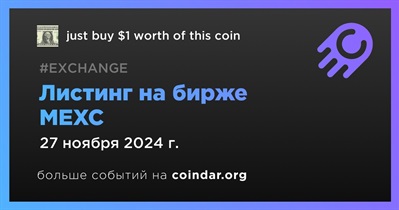 MEXC проведет листинг Just buy $1 worth of this coin