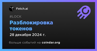 0,13% токенов FET будет разблокировано 28 декабря