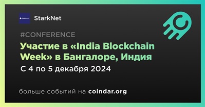 StarkNet примет участие в «India Blockchain Week» в Бангалоре 4 декабря