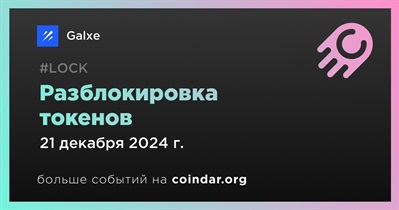 0,46% токенов GAL будет разблокировано 21 декабря