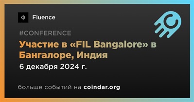 Fluence примет участие в «FIL Bangalore» в Бангалоре 6 декабря