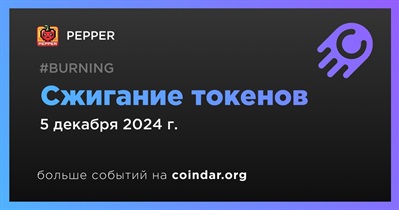 PEPPER проведет сжигание токенов 5 декабря