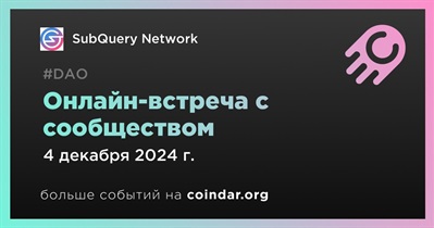 SubQuery Network обсудит развитие проекта с сообществом 4 декабря