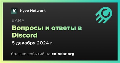 Kyve Network проведет АМА в Discord 5 декабря