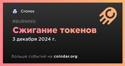 Cronos проведет сжигание токенов