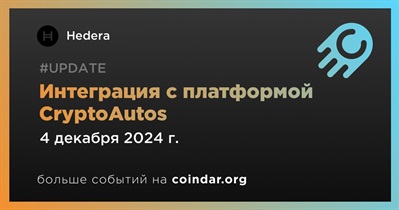 Hedera объявляет об интеграции с платформой CryptoAutos