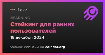 Syrup запускает стейкинг для ранних пользователей с 18 декабря