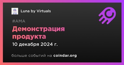 Luna by Virtuals проведет демонстрацию продукта 10 декабря