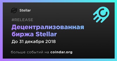 Децентрализованная биржа Stellar