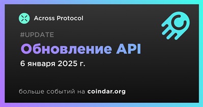 Across Protocol выпустит обновление API 6 января