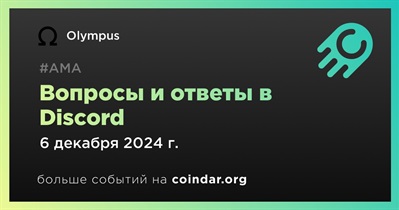 Olympus проведет АМА в Discord 6 декабря