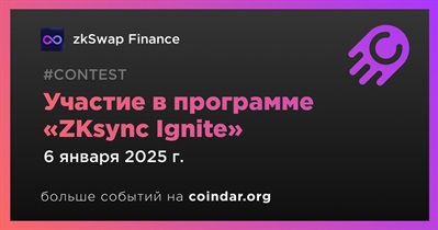 ZkSwap Finance примет участие в программе «ZKsync Ignite» 6 января