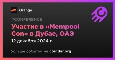 Orange примет участие в «Mempool Con» в Дубае 12 декабря