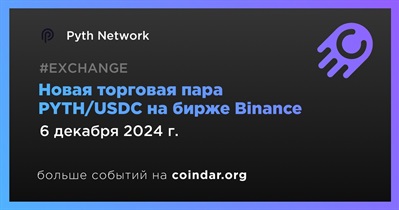 Binance добавит новую торговую пару PYTH/USDC 6 декабря