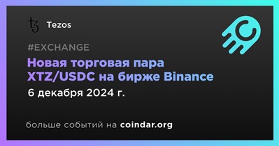 Binance добавит новую торговую пару XTZ/USDC 6 декабря