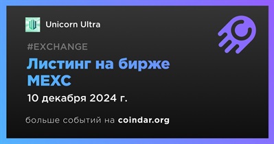 MEXC проведет листинг Unicorn Ultra 10 декабря