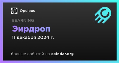 Opulous проведет эирдроп 11 декабря