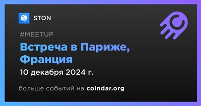 STON проведет встречу в Париже 10 декабря