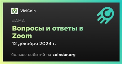 ViciCoin проведет АМА в Zoom 12 декабря