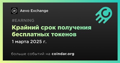 Aevo напоминает о необходимости получения бесплатных токенов до 1 марта