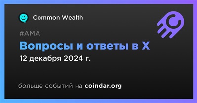 Common Wealth проведет АМА в X 12 декабря