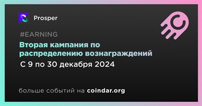 Prosper проведет вторую кампанию по распределению вознаграждений