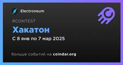 Electroneum проведет хакатон 8 января